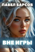 Обложка книги "Вне игры"