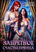 Обложка книги "Запретное счастье принца "