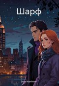 Обложка книги "Шарф"