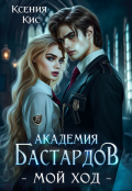Обложка книги "Академия Бастардов. Мой ход"