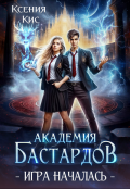 Обложка книги "Академия Бастардов 2. Игра началась."