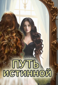 Обложка книги "Путь истинной (книга 3)"