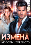 Обложка книги "Измена. Любовь неверного"