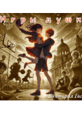 Обложка книги "Игры души"