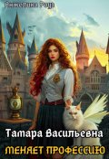 Обложка книги "Тамара Васильевна меняет профессию!"