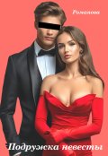 Обложка книги "Подружка невесты"