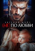 Обложка книги "( Не) по любви&sup1;"