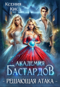 Обложка книги "Академия Бастардов 3. Решающая атака"