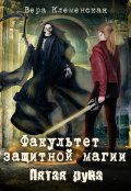 Обложка книги "Факультет защитной магии. Пятая руна"