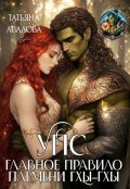 Обложка книги "Упс. Главное правило племени Гхы-гхы"