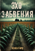 Обложка книги "Эхо забвения"