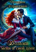 Обложка книги "Возьми меня в свой плен"