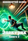 Обложка книги "Электрик Книга 2"