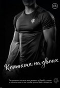 Обложка книги "Комната на двоих"