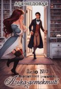 Обложка книги "Алька-детектив. Дело № 1. Пропавшие ценности"
