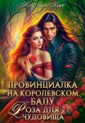 Обложка книги "Провинциалка на королевском балу. Роза для чудовища"