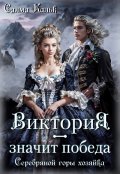 Обложка книги "Виктория - значит Победа. Серебряной горы хозяйка"