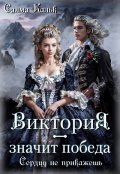 Обложка книги "Виктория - значит Победа. Сердцу не прикажешь"