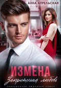 Обложка книги "Измена. Запретная любовь"