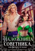 Обложка книги "Наложница советника, или Верните её назад!"