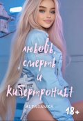 Обложка книги "Любовь, смерть и кибертронцы"