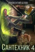 Обложка книги "Сантехник 4"