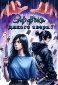 Обложка книги "Эффект дикого зверя"