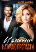 Обложка книги "Измена. На краю пропасти"