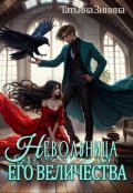 Обложка книги "Невольница его величества"