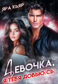 Обложка книги "Девочка, я тебя добью(сь)"