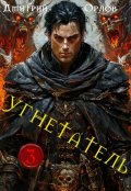 Обложка книги "Угнетатель 3"