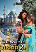 Обложка книги "Запретная любовь. Дворец Повелителя"