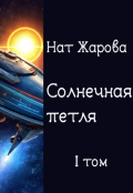 Обложка книги "Солнечная петля. Ассадирский карнавал"