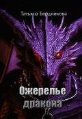 Обложка книги "Ожерелье дракона"