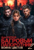 Обложка книги "Багровый Папоротник &Iota;&Iota;. Война цветов"