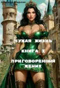 Обложка книги "Чужая жизнь. Книга I. Приговоренный жених."