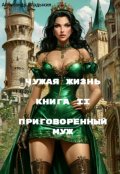 Обложка книги "Чужая жизнь. Книга 2. Приговоренный муж."