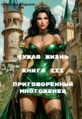 Обложка книги "Чужая жизнь. Книга 3. Приговоренный многоженец."