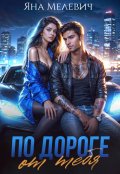 Обложка книги "По дороге от тебя"