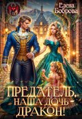 Обложка книги "Предатель, наша дочь - дракон!"
