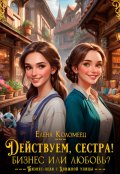 Обложка книги "Действуем, сестра! Бизнес или любовь?"