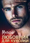 Обложка книги "Молодой любовник для куколки"