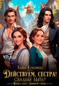 Обложка книги "Действуем, сестра! Свадьбе быть?"