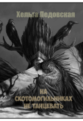 Обложка книги "На скотомогильниках не танцевать"