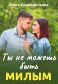 Обложка книги "Ты не можешь быть милым"
