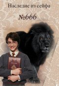 Обложка книги "Наследие из сейфа №666"
