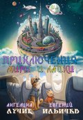 Обложка книги "Приключения Миры и Лайки "