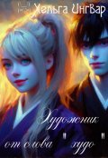 Обложка книги "Художник от слова &laquo;худо&raquo;"