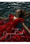 Обложка книги "Сумрак слов"