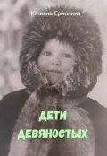 Обложка книги "Дети девяностых"